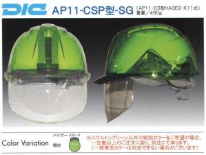 AP11-CSP型ヘルメット スケルトングリーン